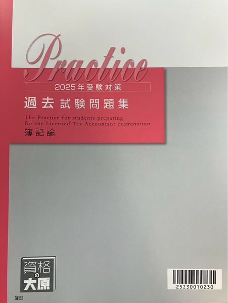 2025年 大原 税理士 簿記論 過去試験問題集