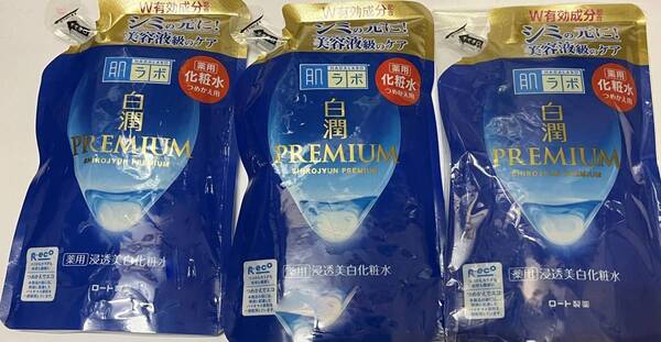 ■ 【3個セット】 肌ラボ 白潤プレミアム 薬用浸透美白化粧水詰め替え170ml×3