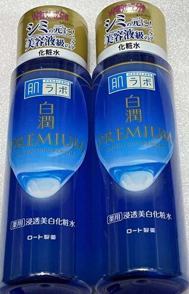 ■ 【2個セット】 肌ラボ 白潤プレミアム 薬用浸透美白化粧水本体170ml×2