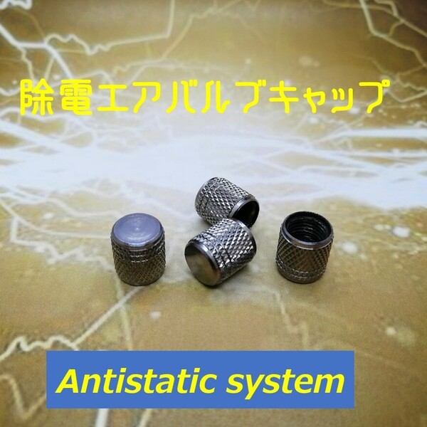 取付けするだけ New放電エアバルブキャップ 放電ナット? 除電ワッシャー? 違います! バイクは最高速アップ!