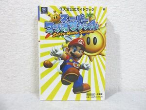 スーパーマリオサンシャイン 任天堂公式ガイドブック 小学館 攻略本 ゲームキューブ SUPER MARIO SUNSHINE【M250605】(P)