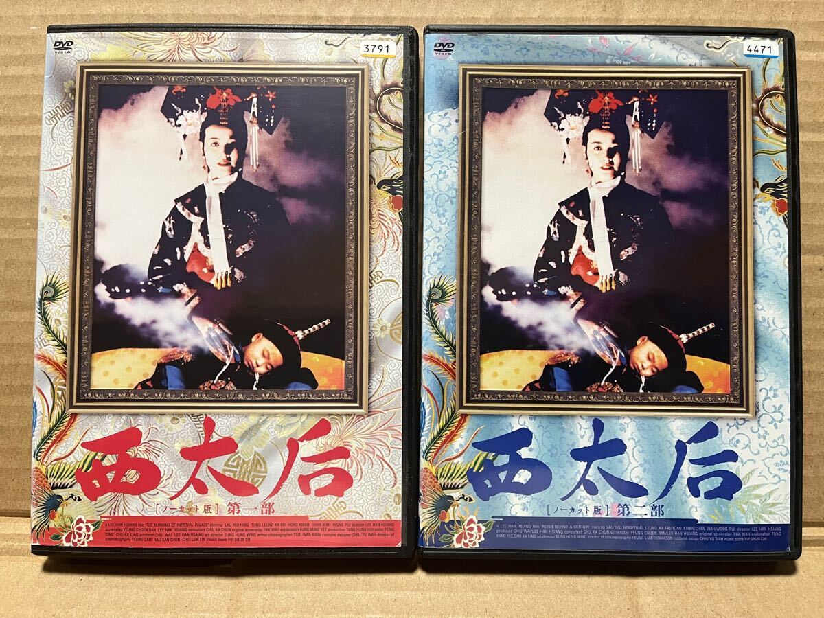 新品ケース収納 西太后 DVD 第一部 第二部 ノーカット版 続西太后 3巻 2025年最新】Yahoo!オークション -続西太后(映画、ビデオ)の中古