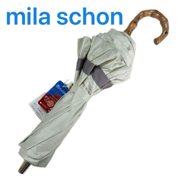 新品★mila schon ミラショーン 晴雨兼用 婦人2段折り畳み傘 日傘
