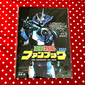 TTFC会員限定 会報 東映特撮ファンブック 2025 SPRING 春 およげないん仮面ライダーアウトサイダーズep.7 最期の戦い 森高愛鈴木福柴﨑貴行
