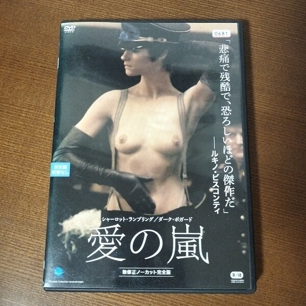 DVD 愛の嵐 無修正ノーカット完全版 ダーク・ボガート レンタル落ち