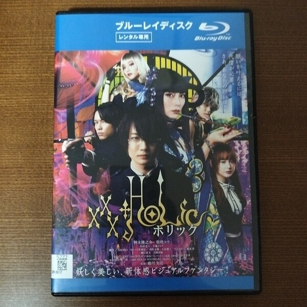 Blu-ray ホリック xxxHOLiC レンタル落ち 神木隆之介 柴咲コウ ブルーレイ ディスク