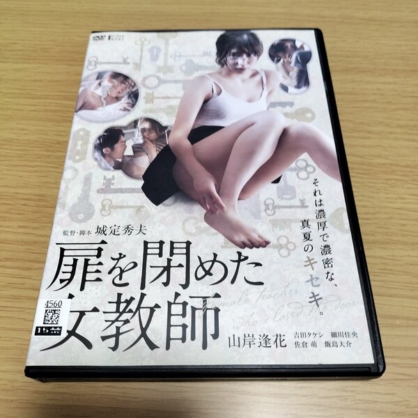 DVD 扉を閉めた女教師 レンタル落ち 山岸逢花 吉田タケシ 細川佳央 佐倉萌