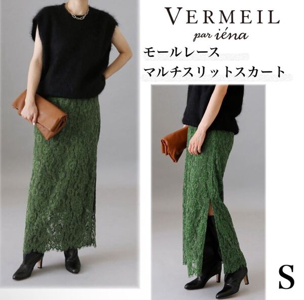 美品 ヴェルメイユ パー イエナ VERMEIL par iena モールレースマルチスリットスカート グリーン S