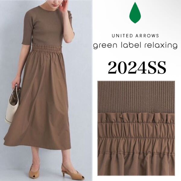 24SS 美品 green label relaxing グリーンレーベルリラクシング タフタドッキングニットワンピース ブラウン