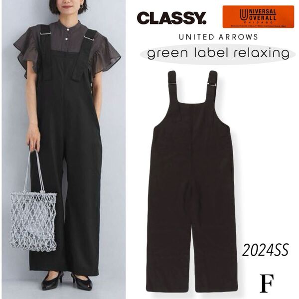24SS <買えるCLASSY. × UNIVERSAL OVERALLコラボ>オーバーオール green label relaxing グリーンレーベルリラクシング サロペット 黒