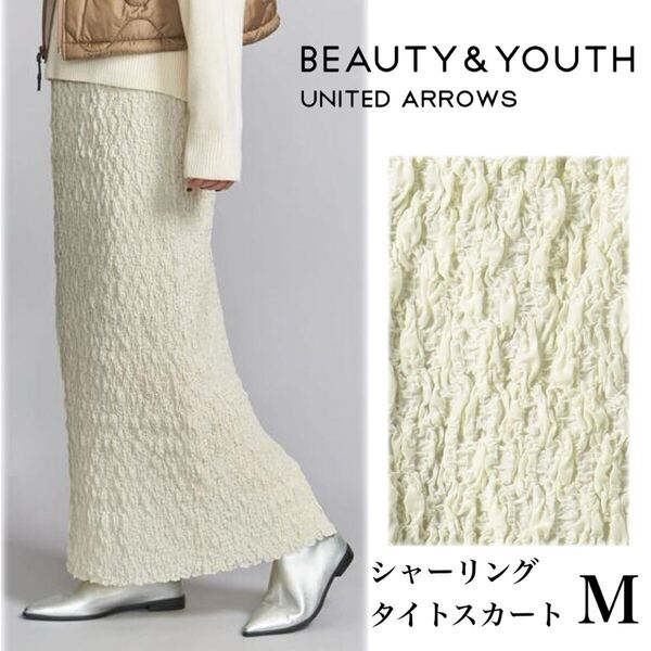 美品 23AW BEAUTY&YOUTH UNITED ARROWS ビューティーアンドユース ユナイテッドアローズ シャーリングタイトスカート M