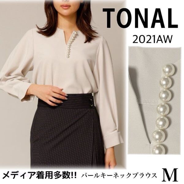 メディア着用多数 TONAL トーナル パールキーネックブラウス M ライトグレー