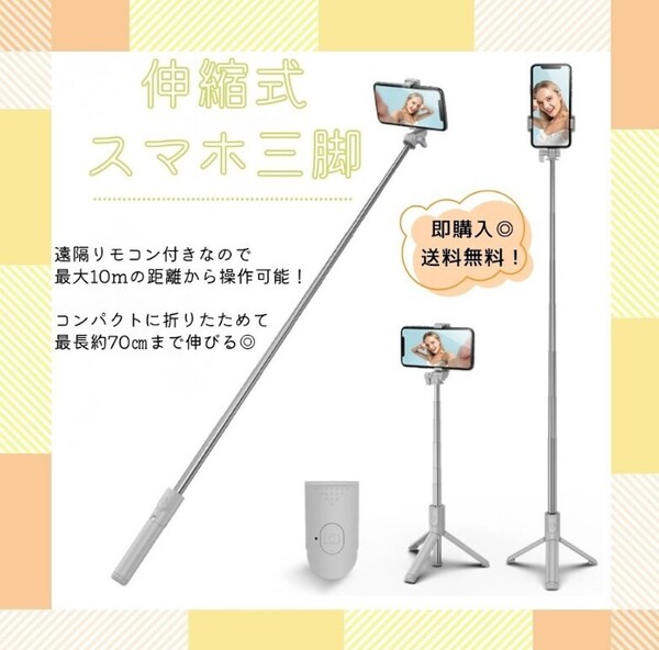 【ホワイト】自撮り棒 スマホスタンド セルカ棒 自撮り 写真 伸縮式 遠隔リモコン 三脚 旅行