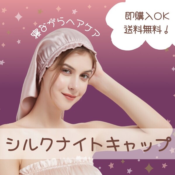 【ピンク】ナイトキャップ 摩擦軽減 シルク100% ヘアキャップ ヘアケア 筒形 ロングヘア