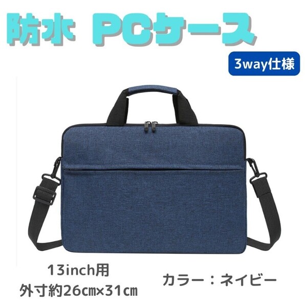 【ネイビー】ノートパソコンケース 13インチ 防水 紺 ショルダー ビジネスバッグ PCケース ノートパソコン