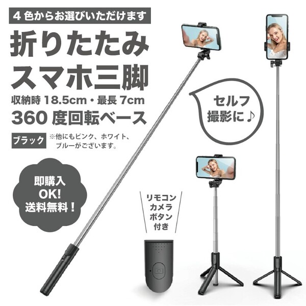 【ブラック】自撮り棒 スマホスタンド セルカ棒 自撮り 黒 写真 伸縮式 遠隔リモコン 三脚 旅行