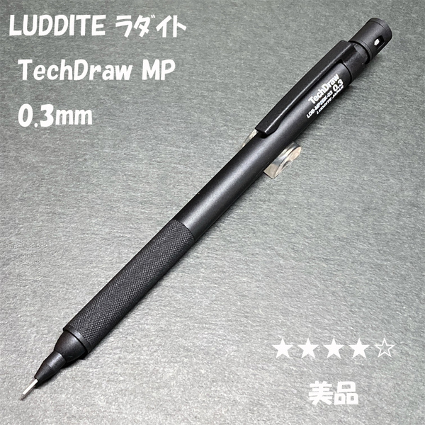 送料無料☆美品☆LUDDITE TechDraw シャープペンシル ブラック 0.3mm/ラダイト テックドロー シャーペン MP ステーショナリー★4Pen