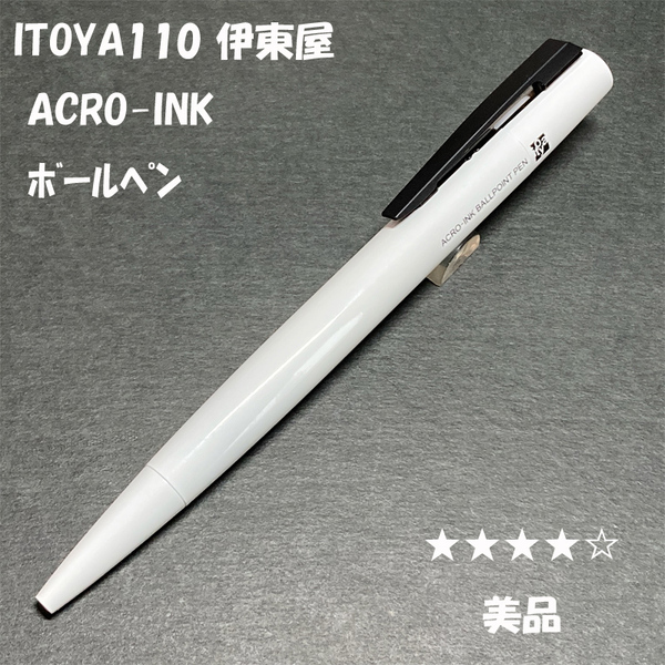 送料無料☆美品☆ITOYA 110 ACRO-INK BALLPOINT PEN ホワイト/銀座伊東屋 アクロインキ ボールペン ロメオ ROMEO ステーショナリー★4Pen