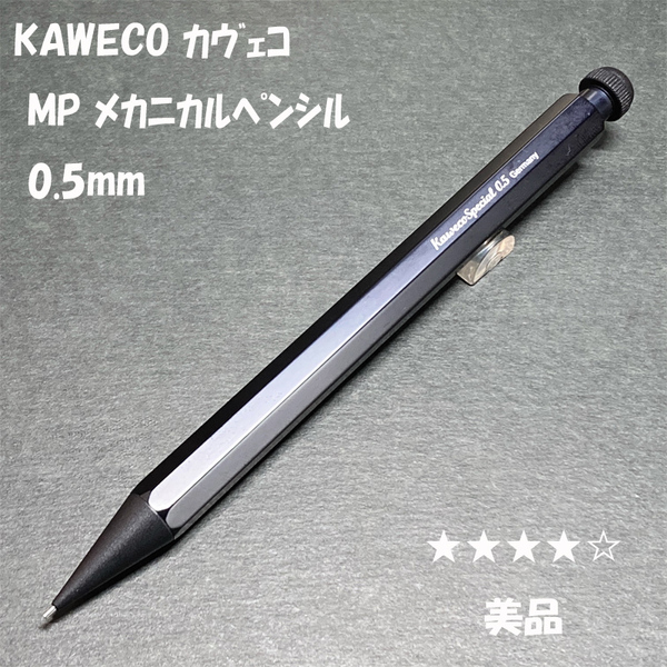 送料無料☆美品☆カヴェコ スペシャル MP メカニカルペンシル ブラック 0.5mm/Kaweco Special シャーペン ステーショナリー★4Pen