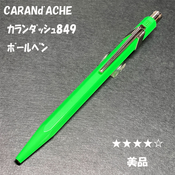 送料無料☆美品☆カランダッシュ 849 ボールペン 蛍光グリーン ゴリアット芯/CARANd'ACHE ポップライン GREEN BP ステーショナリー★4Pen