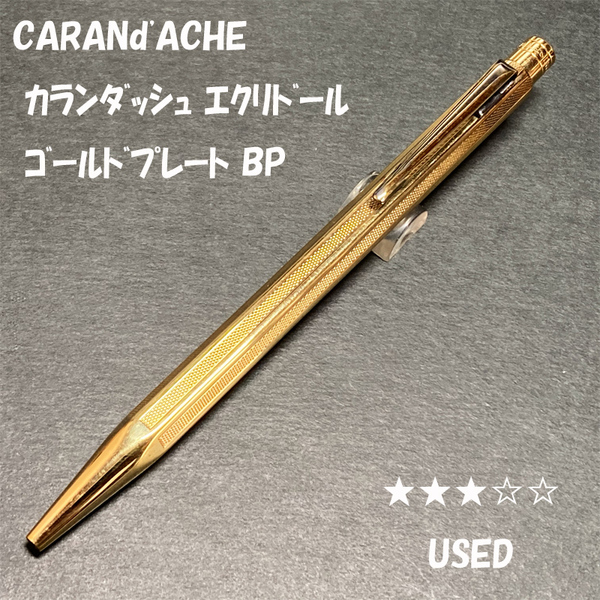送料無料☆USED☆カランダッシュ エクリドール ゴールドプレート ボールペン ゴリアット芯/CARANd'ACHE GOLD BP ステーショナリー★4Pen