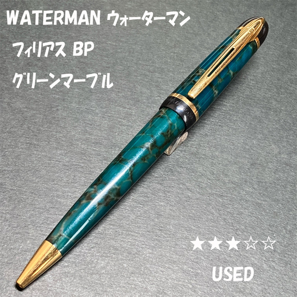 送料無料☆USED☆WATERMAN フィリアス ツイスト式ボールペン グリーンマーブル/ウォーターマン BP ステーショナリー★4Pen