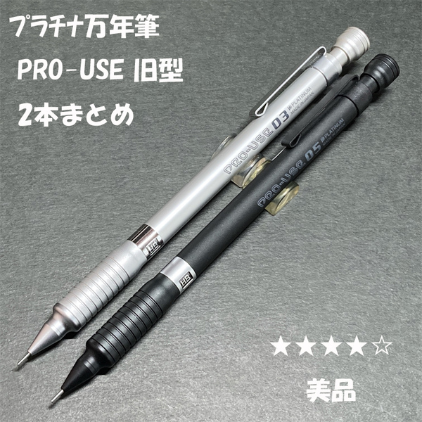 送料無料☆美品☆廃盤 プラチナ万年筆 PRO-USE 製図用シャープペンシル 0.3&0.5/プロユース シャーペン MP ステーショナリー★4Pen