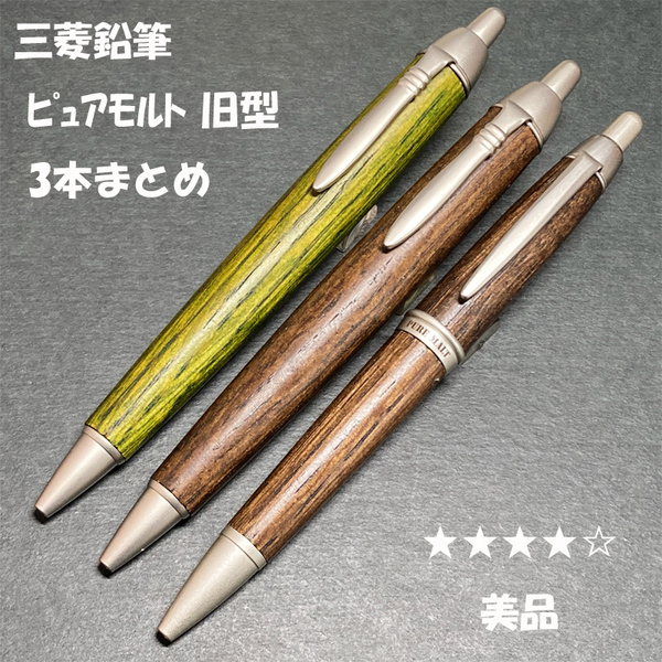 送料無料☆美品☆三菱鉛筆 ピュアモルト 油性ボールペン 3本まとめ/PURE MALT 廃盤 旧型 太軸 木軸 BP ステーショナリー★4Pen