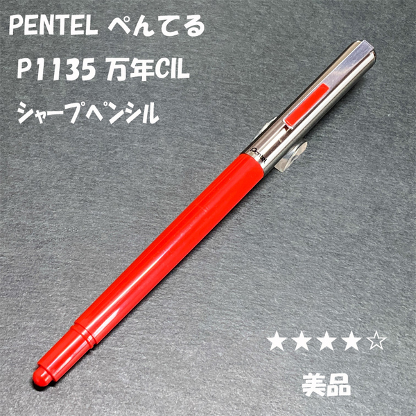 送料無料☆美品☆廃盤 ぺんてる 万年CIL P1135 レッド シャーペン/PENTEL KERRY MP シャープペンシル ステーショナリー★4Pen
