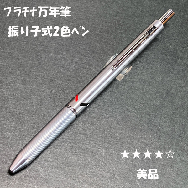 送料無料☆美品☆プラチナ万年筆 振り子式2色ペン 多機能ペン ステンレス/Platinum シャーペン&ボールペン ステーショナリー★4Pen