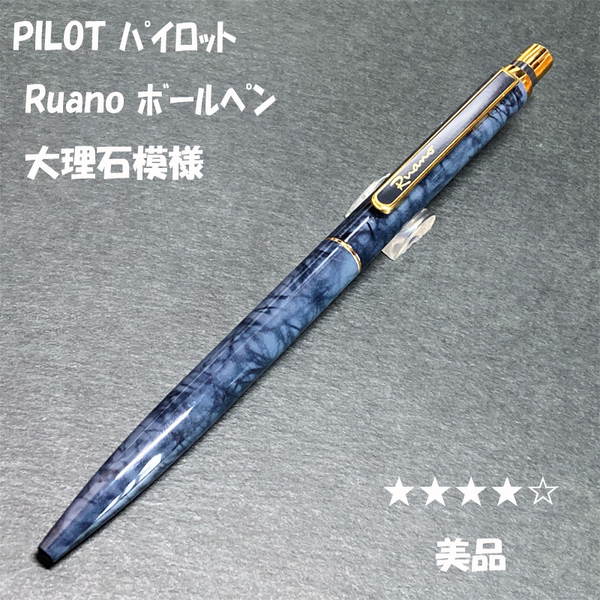 送料無料☆美品☆廃盤 PILOT Ruano ボールペン 大理石 グレーマーブル/パイロット ルアーノ BP グランセ ステーショナリー★4Pen
