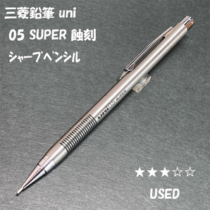 送料無料☆USED☆三菱鉛筆 uni 05 SUPER シャープペンシル 蝕刻加工 ステンレス/スーパー シャーペン MP ステーショナリー★4Pen