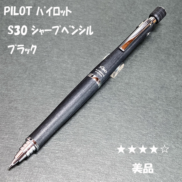 送料無料☆美品☆PILOT S30 木軸 シャープペンシル ブラック 0.5mm オートマチック/パイロット シャーペン ステーショナリー★4Pen