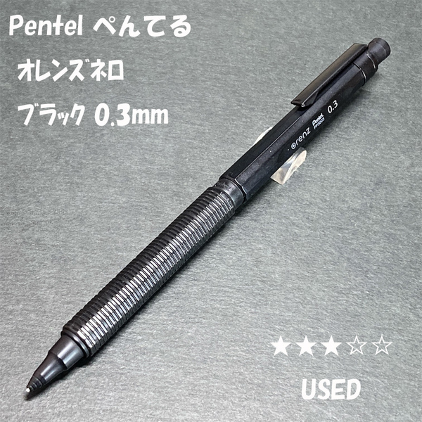 送料無料☆USED☆ぺんてる オレンズネロ ブラック 0.3mm シャープペンシル/Pentel Orenz シャーペン MP ステーショナリー★4Pen