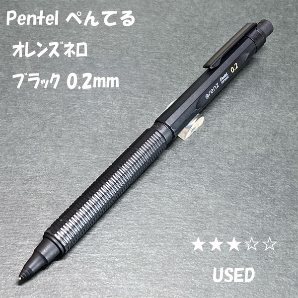 送料無料☆USED☆ぺんてる オレンズネロ ブラック 0.2mm シャープペンシル/Pentel Orenz nero シャーペン MP ステーショナリー★4Pen