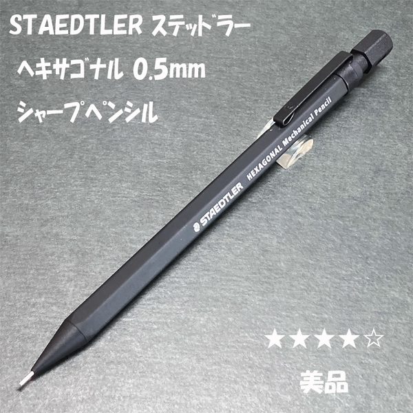 送料無料☆美品☆ステッドラー ヘキサゴナル シャープペンシル クリーンブラック 0.5mm/STAEDTLER シャーペン MP ステーショナリー★4Pen