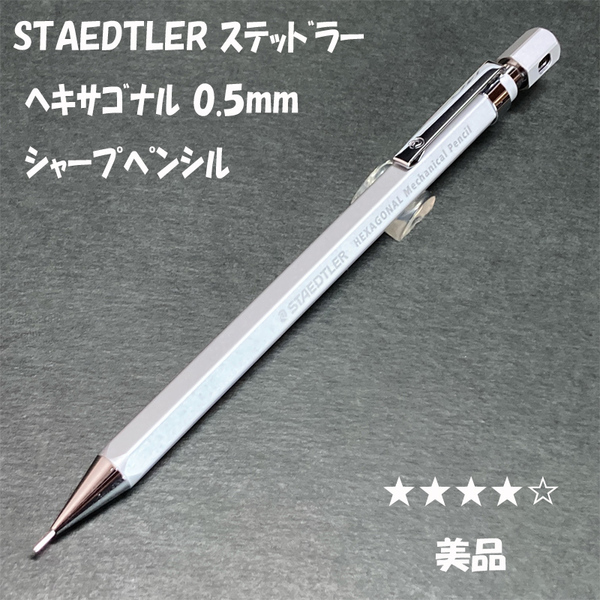送料無料☆美品☆ステッドラー ヘキサゴナル シャープペンシル シルキーシルバー 0.5mm/STAEDTLER シャーペン MP ステーショナリー★4Pen