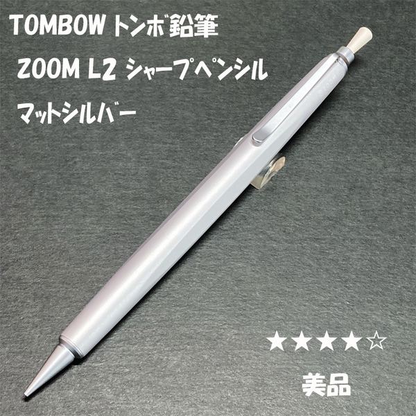 送料無料☆美品☆トンボ鉛筆 ズーム L2 シャープペンシル マットシルバー 0.5mm/TOMBOW ZOOM シャーペン MP ステーショナリー★4Pen