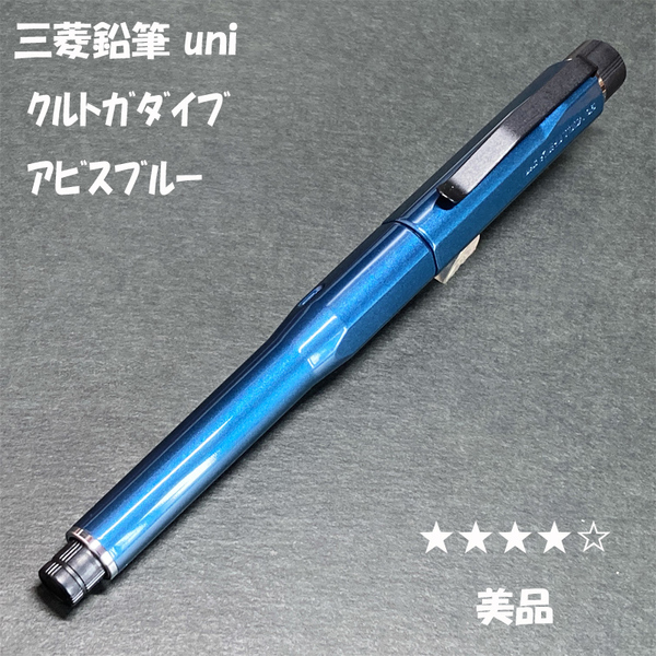 送料無料☆美品☆三菱鉛筆 クルトガダイブ アビスブルー/KURUTOGA DIVE シャーペン メカニカルペンシル MP ステーショナリー★4Pen
