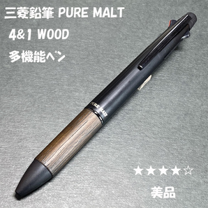 送料無料☆美品☆三菱鉛筆 ピュアモルト 4&1 オークウッドプレミアムエディション ブラック/木軸 多機能ペン ステーショナリー★4Pen