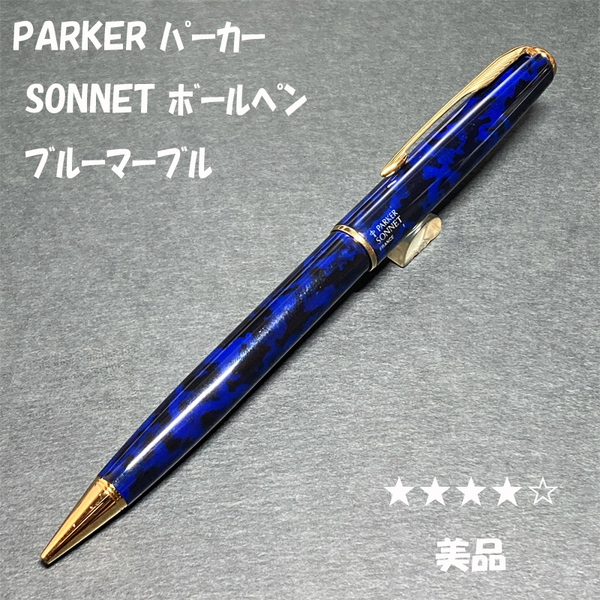 送料無料☆美品☆PARKER SONNET シャープペンシル ブルーマーブル 0.5mm/パーカー ソネット シャーペン MP ステーショナリー★4Pen