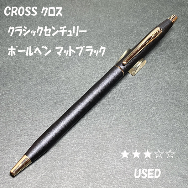 送料無料☆USED☆CROSS クラシックセンチュリー マットブラック ボールペン/ビジネス クロス 回転繰出式 BP ステーショナリー★4Pen