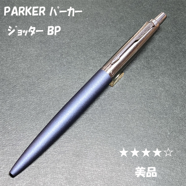 送料無料☆美品☆PARKER ジョッター マットグレイCT ノック式ボールペン/パーカー JOTTER BP ステーショナリー★4Pen