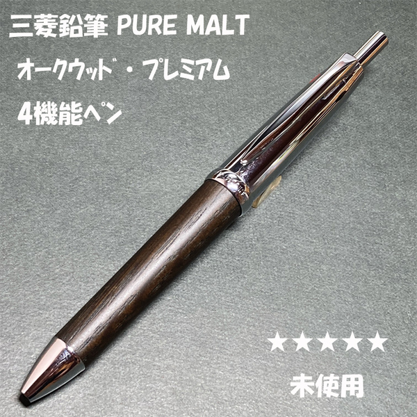 送料無料☆未使用☆三菱鉛筆 PURE MALT5000 オークウッド 3&1 多機能ペン/シャーペン&ボールペン ピュアモルト ステーショナリー★4Pen
