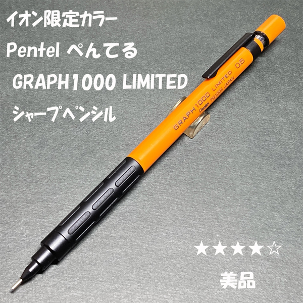 送料無料☆美品☆イオン限定カラー ぺんてる グラフ1000 オレンジ シャープペンシル 0.5mm/シャーペン MP ステーショナリー★4Pen