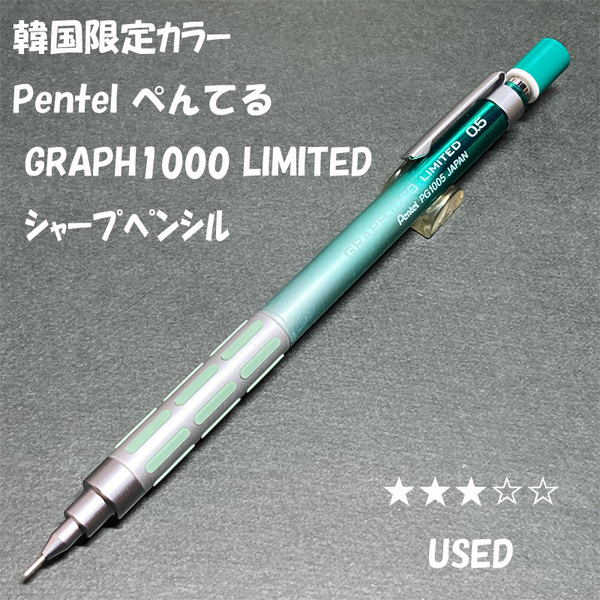 送料無料☆USED☆韓国限定カラー ぺんてる グラフ1000 グラデーション シャープペンシル 0.5mm/シャーペン MP ステーショナリー★4Pen