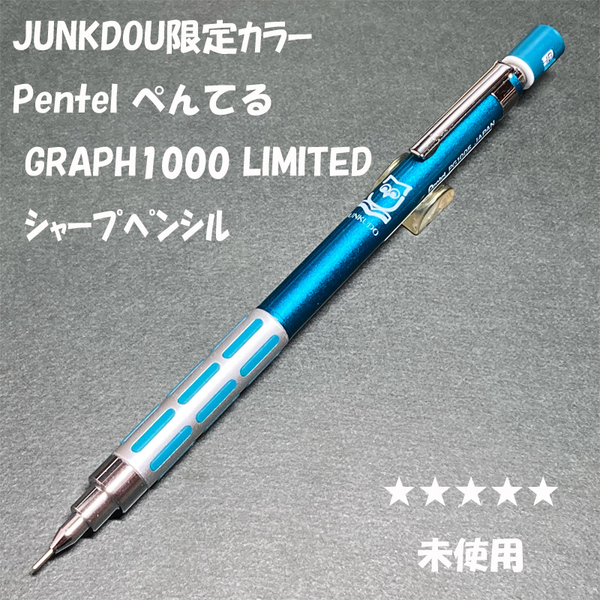 送料無料☆未使用☆JUNKDOU限定カラー ぺんてる グラフ1000 グリーン シャープペンシル 0.5mm/シャーペン MP ステーショナリー★4Pen