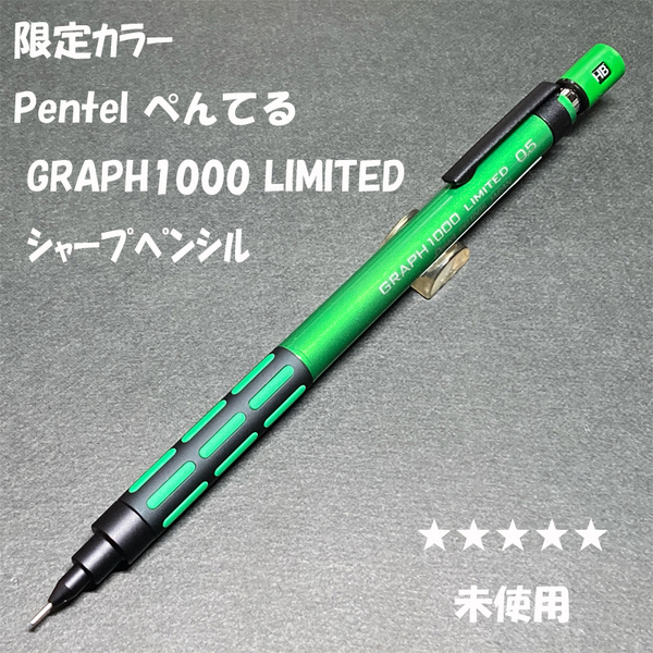 送料無料☆未使用☆限定カラー ぺんてる グラフ1000 グリーン シャープペンシル 0.5mm/シャーペン MP ステーショナリー★4Pen