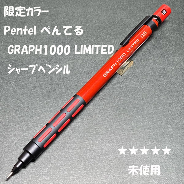 送料無料☆未使用☆限定カラー ぺんてる グラフ1000 レッド シャープペンシル 0.5mm/シャーペン MP ステーショナリー★4Pen