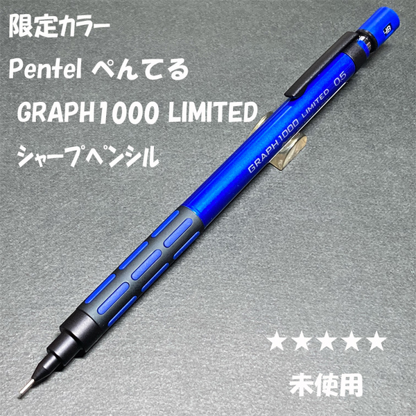 送料無料☆未使用☆限定カラー ぺんてる グラフ1000 ブルー シャープペンシル 0.5mm/シャーペン MP ステーショナリー★4Pen